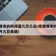 疫情爆发的时间是几月几日(疫情爆发的时间是几月几日美国)