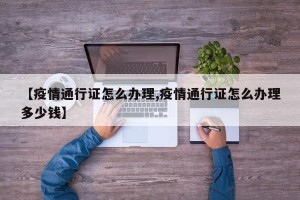 【疫情通行证怎么办理,疫情通行证怎么办理多少钱】
