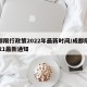 成都限行政策2022年最新时间/成都限行2021最新通知
