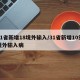 31省新增18境外输入/31省新增10例境外输入病