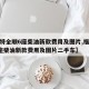 【福特全顺6座柴油新款费用及图片,福特全顺6座柴油新款费用及图片二手车】