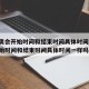 【冬奥会开始时间和结束时间具体时间,冬奥会开始时间和结束时间具体时间一样吗】