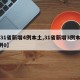【31省新增4例本土,31省新增3例本土1例0】