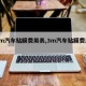 【3m汽车贴膜费用表,3m汽车贴膜费用类型】