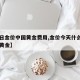 【今日金价中国黄金费用,金价今天什么费用中国黄金】