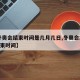【冬奥会结束时间是几月几日,冬奥会2022结束时间】