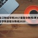 黑龙江财经学院2017录取分数线/黑龙江财经学院录取分数线2020