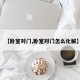 【卧室对门,卧室对门怎么化解】