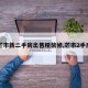 【芒市新二手房出售精装修,芒市2手房价】