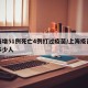 上海增51例死亡4例打过疫苗/上海疫苗打了多少人