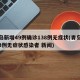 青岛新增49例确诊138例无症状(青岛新增3例无症状感染者 新闻)