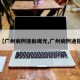 【广州病例接触曝光,广州病例通报】