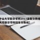 【中山大学新华学院2017录取分数线,中山大学新华学院招生分数线】