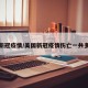 美国新冠疫情/美国新冠疫情伤亡一共多少人