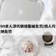 上海80余人涉代做核酸被处罚/找人代做核酸检测处罚