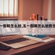 【五一假期怎么放,五一假期怎么放假怎么调休】