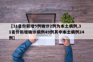 【31省份新增5例确诊2例为本土病例,31省份新增确诊病例49例其中本土病例24例】