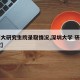 【深大研究生院录取情况,深圳大学 研究生录取】