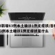 吉林新增63例本土确诊1例无症状/吉林新增63例本土确诊1例无症状是什么