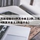 【江苏新增确诊4例其中本土2例,江苏新增确诊4例其中本土2例是什么】