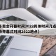 【冬奥会开幕时间2022具体时间几点,冬奥会开幕式时间2022地点】