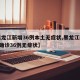 【黑龙江新增36例本土无症状,黑龙江新增1例确诊36例无症状】