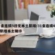 31省连续5日无本土新增/31省连续6天无新增本土确诊