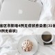 31省区市新增4例无症状感染者(31省新增3例无症状)