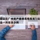 北京感染比广州更严重跟毒株有关?/北京病毒感染一共有多少例