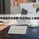 上海疫情是否会反弹?官方回应(上海疫情反复了吗)