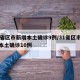 31省区市新增本土确诊9例/31省区市新增本土确诊10例