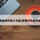 疫情由境外输入引起/疫情均为境外输入