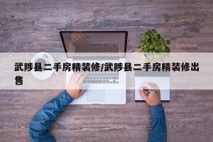 武陟县二手房精装修/武陟县二手房精装修出售
