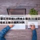 31省区市新增12例本土确诊/31省区市新增本土确诊病例30例