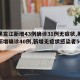 【黑龙江新增43例确诊31例无症状,黑龙江新增确诊40例,新增无症状感染者50例】