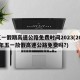 五一假期高速公路免费时间2023(2021年五一放假高速公路免费吗?)