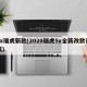 5x瑞虎新款(2020瑞虎5x全新改款试驾)