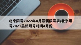 北京限号2022年4月最新限号表/北京限号2021最新限号时间4月份
