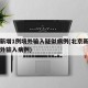 北京新增1例境外输入疑似病例(北京新增一例境外输入病例)