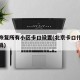 北京恢复所有小区卡口设置(北京卡口什么时候撤销)
