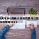 【2天增305例确诊:西安疫情何以至此,西安疫情咋样了】