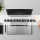 疫情帐(疫情帐篷作用是啥)
