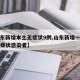 【山东新增本土无症状9例,山东新增一例本土无症状感染者】