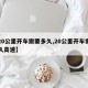 【20公里开车需要多久,20公里开车需要多久高速】