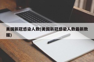 美国新冠感染人数(美国新冠感染人数最新数据)