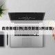 南京新增1例(南京新增1例详情)