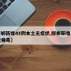 【邯郸新增48例本土无症状,邯郸新增一例冠状病毒】