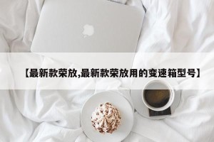 【最新款荣放,最新款荣放用的变速箱型号】