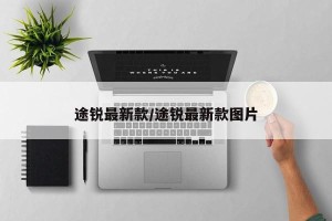 途锐最新款/途锐最新款图片