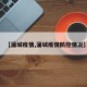【蒲城疫情,蒲城疫情防控情况】